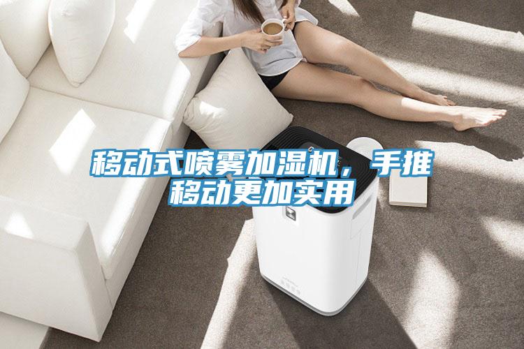 移動式噴霧加濕機，手推移動更加實用