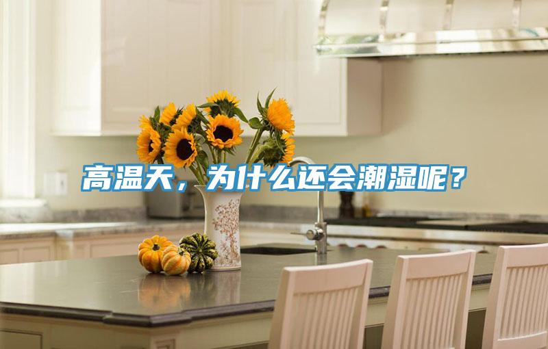 高溫天，為什么還會潮濕呢？