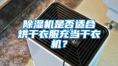 除濕機(jī)是否適合烘干衣服充當(dāng)干衣機(jī)？