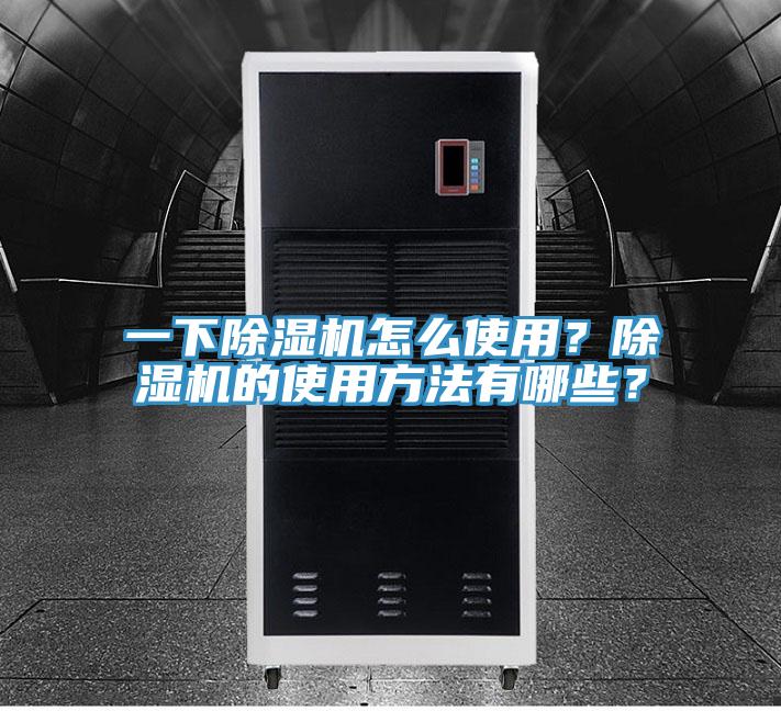 一下除濕機怎么使用？除濕機的使用方法有哪些？