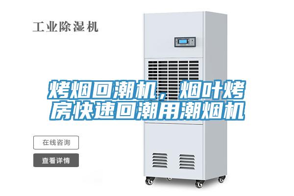 烤煙回潮機，煙葉烤房快速回潮用潮煙機