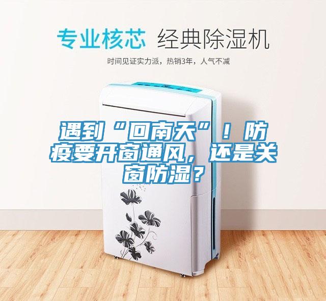 遇到“回南天”！防疫要開窗通風(fēng)，還是關(guān)窗防濕？