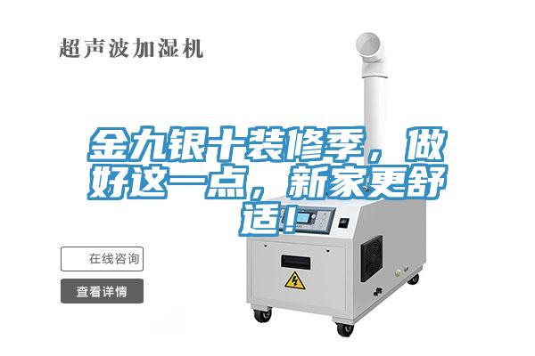 金九銀十裝修季，做好這一點，新家更舒適！