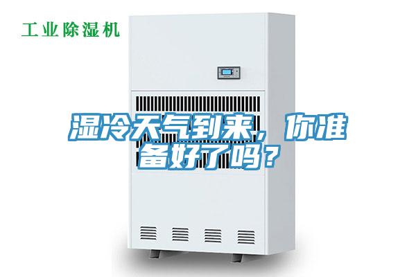 濕冷天氣到來(lái)，你準(zhǔn)備好了嗎？