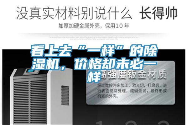看上去“一樣”的除濕機(jī)，價(jià)格卻未必一樣