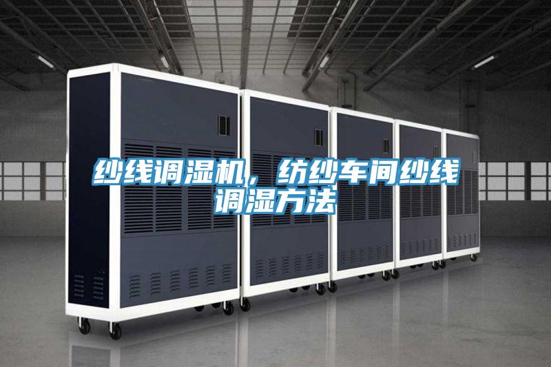 紗線調(diào)濕機(jī)，紡紗車間紗線調(diào)濕方法
