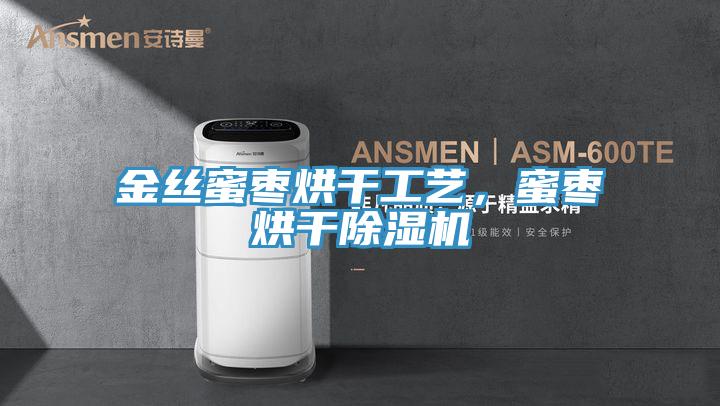 金絲蜜棗烘干工藝，蜜棗烘干除濕機