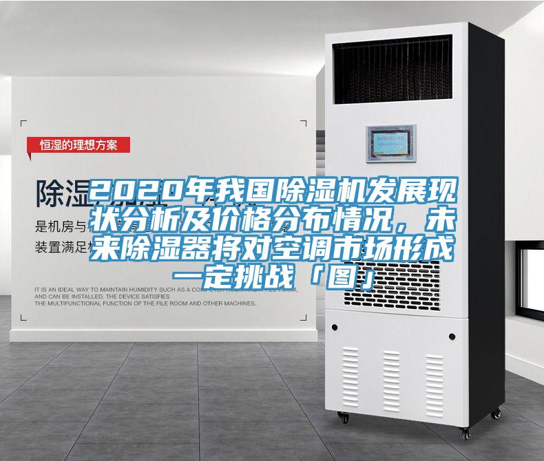 2020年我國除濕機發(fā)展現(xiàn)狀分析及價格分布情況，未來除濕器將對空調(diào)市場形成一定挑戰(zhàn)「圖」