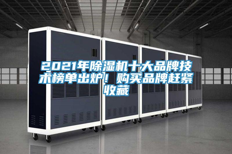 2021年除濕機十大品牌技術(shù)榜單出爐！購買品牌趕緊收藏