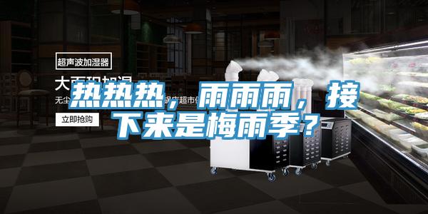 熱熱熱，雨雨雨，接下來(lái)是梅雨季？