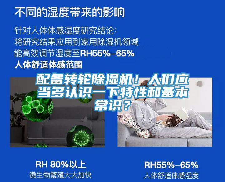 配備轉(zhuǎn)輪除濕機(jī)！人們應(yīng)當(dāng)多認(rèn)識一下特性和基本常識？