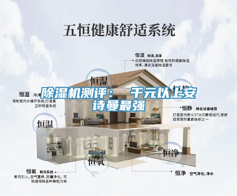 除濕機測評: 千元以上安詩曼最強