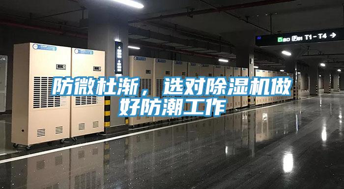 防微杜漸，選對(duì)除濕機(jī)做好防潮工作