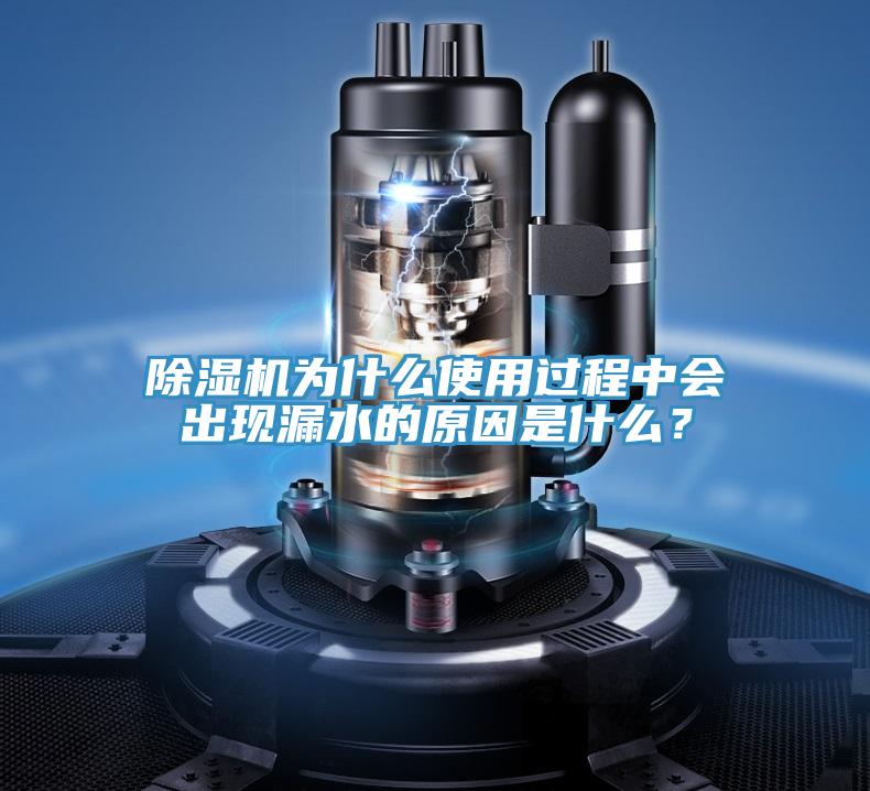 除濕機(jī)為什么使用過(guò)程中會(huì)出現(xiàn)漏水的原因是什么？