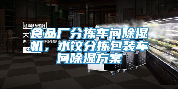食品廠分揀車間除濕機，水餃分揀包裝車間除濕方案