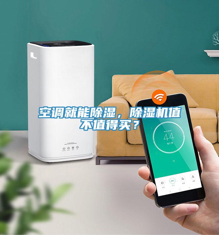 空調(diào)就能除濕，除濕機(jī)值不值得買？