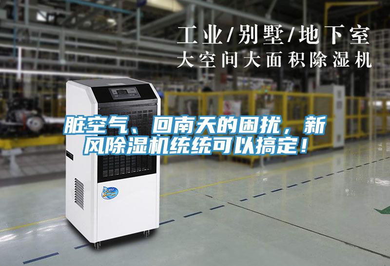 臟空氣、回南天的困擾，新風(fēng)除濕機(jī)統(tǒng)統(tǒng)可以搞定！