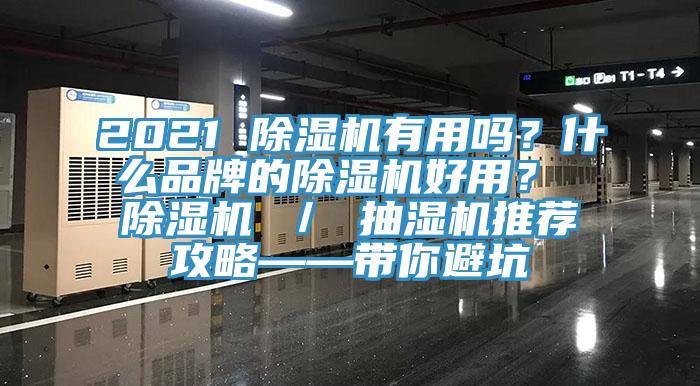 2021 除濕機有用嗎？什么品牌的除濕機好用？ 除濕機 ／ 抽濕機推薦攻略——帶你避坑