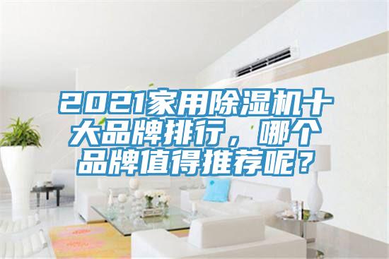 2021家用除濕機十大品牌排行，哪個品牌值得推薦呢？