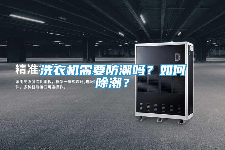 洗衣機(jī)需要防潮嗎？如何除潮？