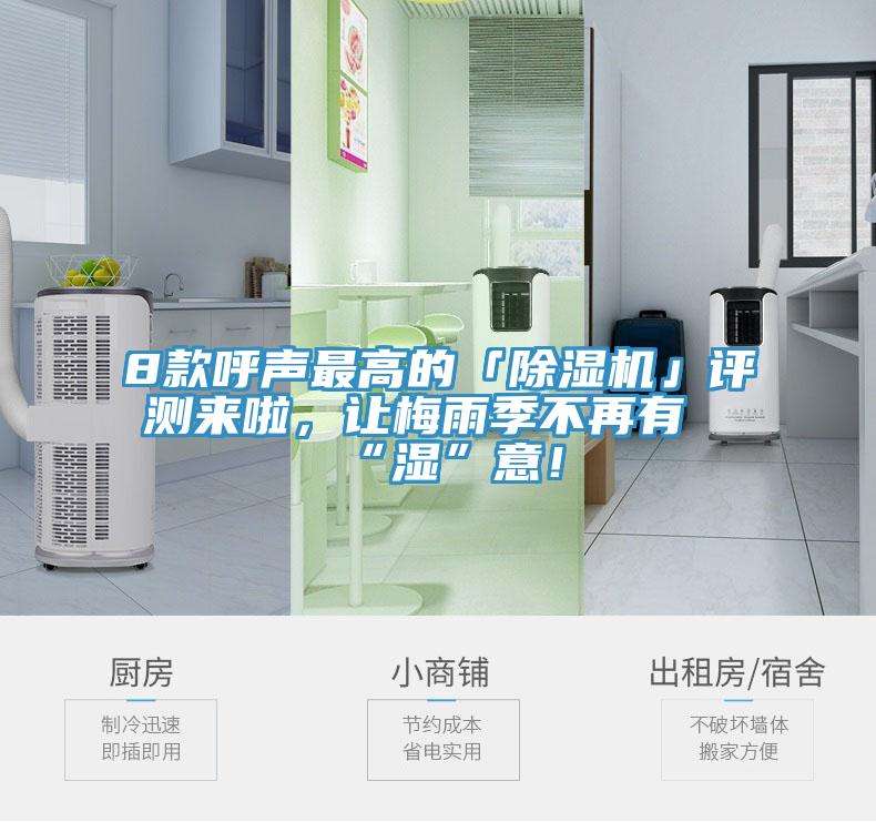 8款呼聲最高的「除濕機」評測來啦，讓梅雨季不再有“濕”意！