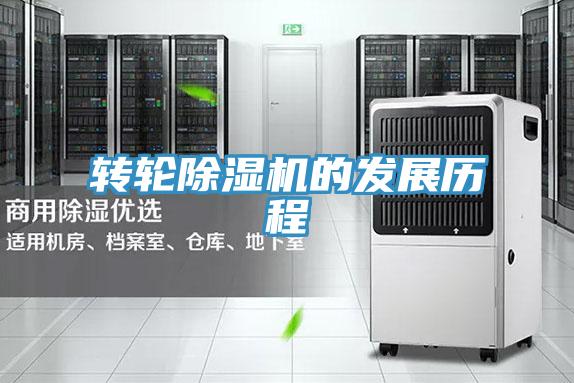 轉(zhuǎn)輪除濕機(jī)的發(fā)展歷程