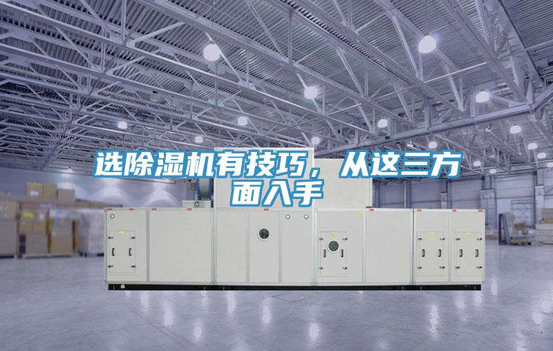 選除濕機(jī)有技巧，從這三方面入手