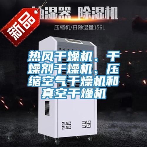 熱風干燥機、干燥劑干燥機、壓縮空氣干燥機和真空干燥機