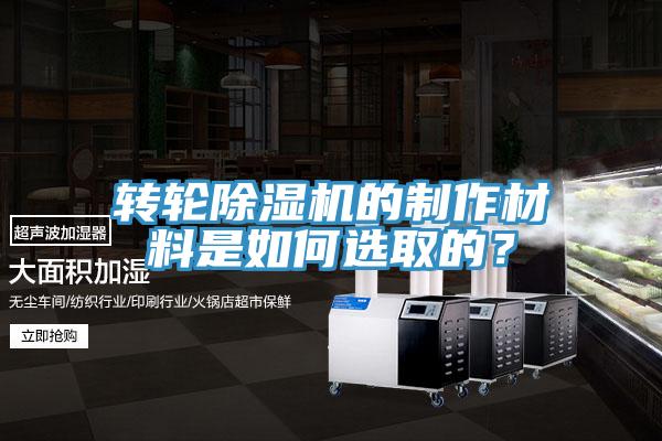 轉(zhuǎn)輪除濕機(jī)的制作材料是如何選取的？