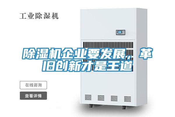 除濕機企業(yè)要發(fā)展，革舊創(chuàng)新才是王道
