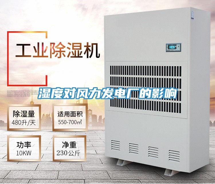 濕度對(duì)風(fēng)力發(fā)電廠(chǎng)的影響
