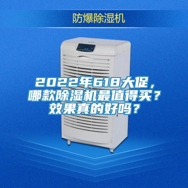 2022年618大促，哪款除濕機最值得買？效果真的好嗎？