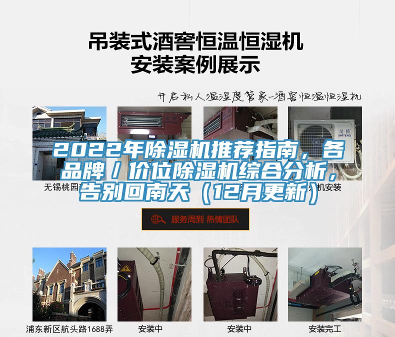 2022年除濕機(jī)推薦指南，各品牌／價(jià)位除濕機(jī)綜合分析，告別回南天（12月更新）