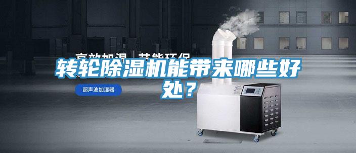 轉(zhuǎn)輪除濕機(jī)能帶來哪些好處？