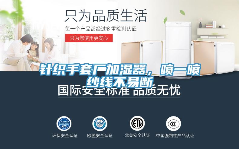 針織手套廠加濕器，噴一噴紗線不易斷