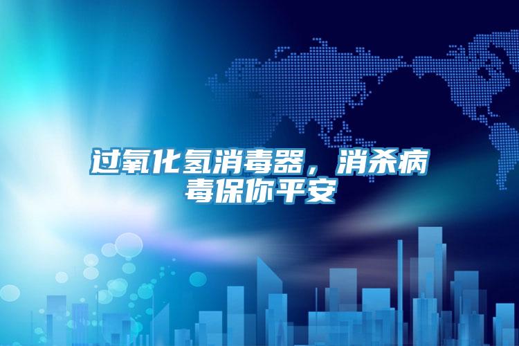 過氧化氫消毒器，消殺病毒保你平安