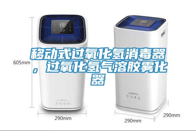 移動式過氧化氫消毒器，過氧化氫氣溶膠霧化器
