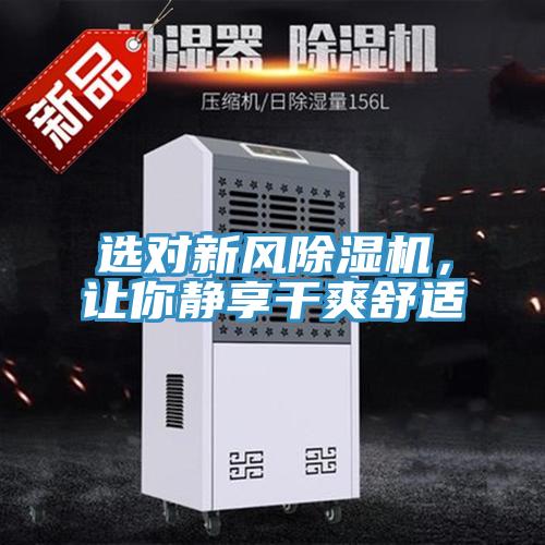選對(duì)新風(fēng)除濕機(jī)，讓你靜享干爽舒適