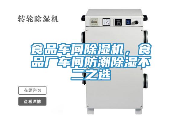 食品車間除濕機(jī)，食品廠車間防潮除濕不二之選
