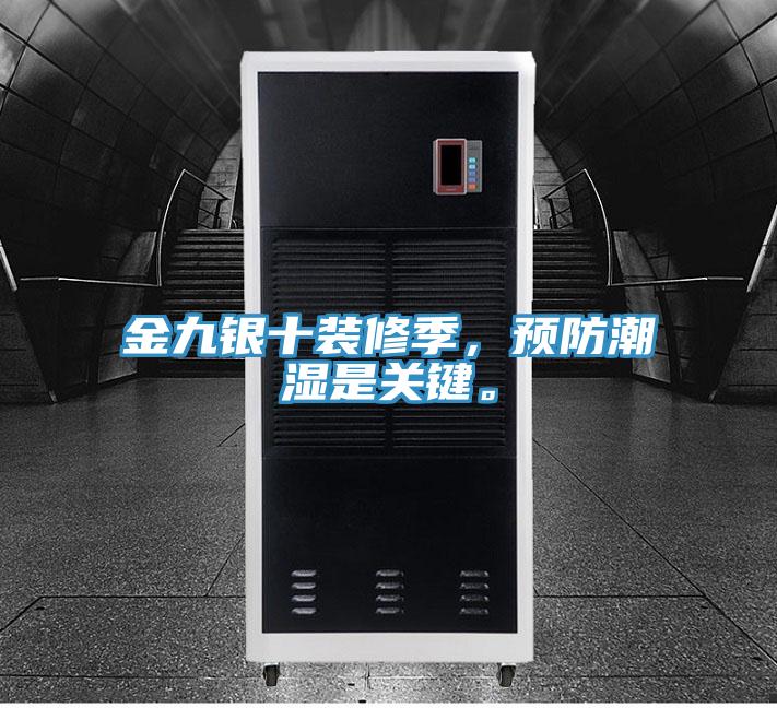 金九銀十裝修季，預(yù)防潮濕是關(guān)鍵。