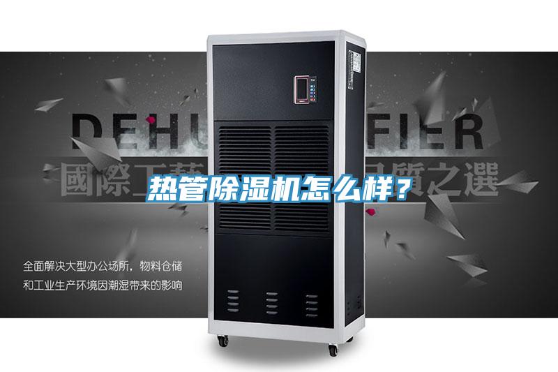 熱管除濕機(jī)怎么樣？