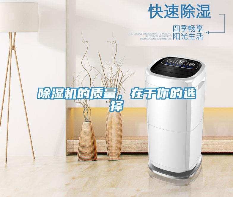 除濕機(jī)的質(zhì)量，在于你的選擇