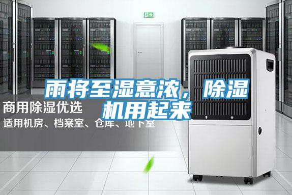 雨將至濕意濃，除濕機(jī)用起來(lái)