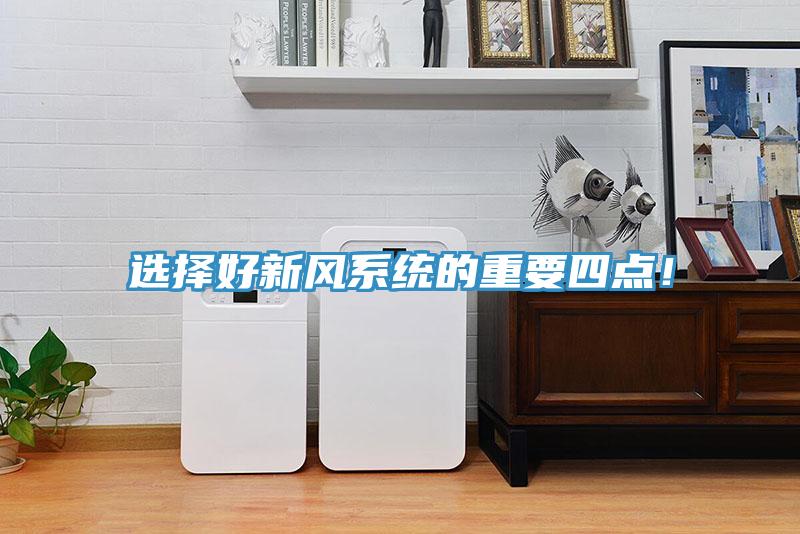 選擇好新風(fēng)系統(tǒng)的重要四點(diǎn)！