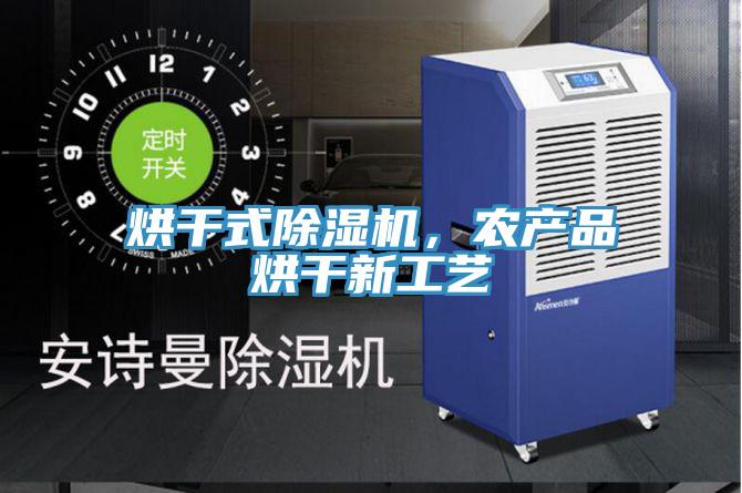 烘干式除濕機(jī)，農(nóng)產(chǎn)品烘干新工藝