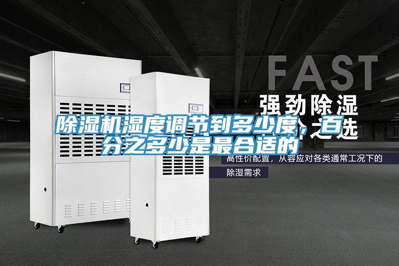 除濕機濕度調(diào)節(jié)到多少度，百分之多少是最合適的