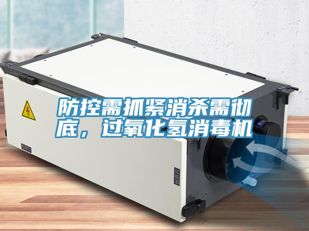 防控需抓緊消殺需徹底，過(guò)氧化氫消毒機(jī)