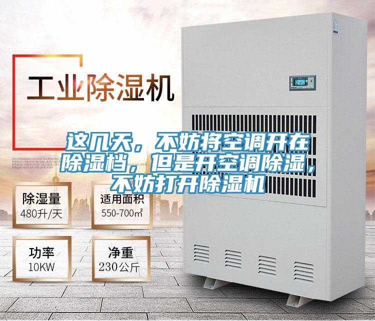 這幾天，不妨將空調(diào)開在除濕檔，但是開空調(diào)除濕，不妨打開除濕機(jī)