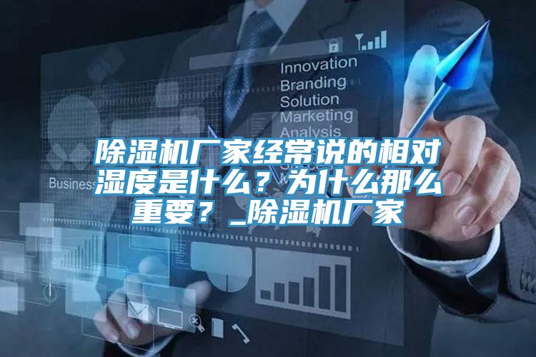 除濕機(jī)廠家經(jīng)常說的相對濕度是什么？為什么那么重要？_除濕機(jī)廠家