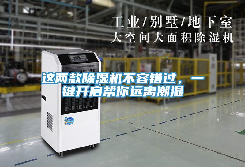 這兩款除濕機(jī)不容錯(cuò)過(guò)，一鍵開(kāi)啟幫你遠(yuǎn)離潮濕